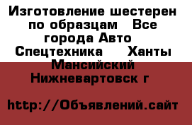 Изготовление шестерен по образцам - Все города Авто » Спецтехника   . Ханты-Мансийский,Нижневартовск г.